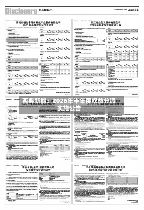 西典新能：2026年半年度权益分派实施公告
