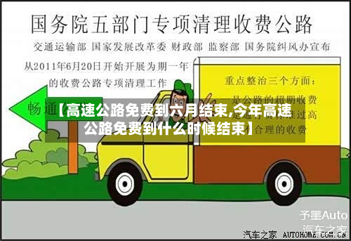 【高速公路免费到六月结束,今年高速公路免费到什么时候结束】-第3张图片