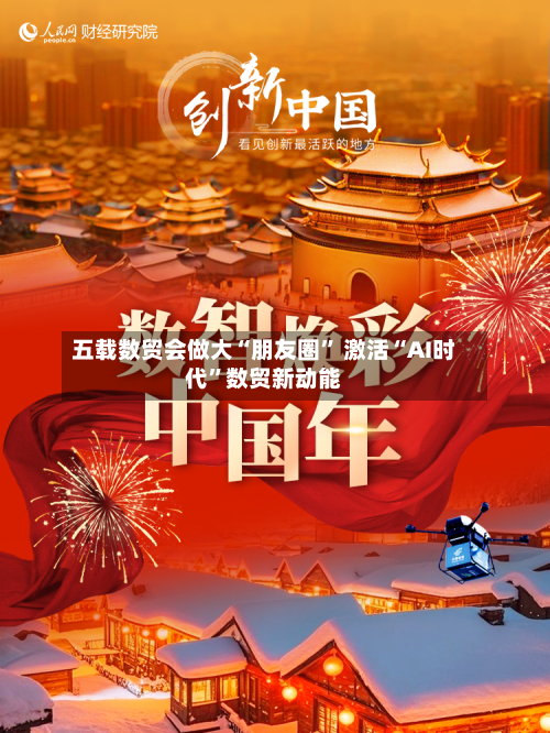 五载数贸会做大“朋友圈	” 激活“AI时代”数贸新动能-第2张图片