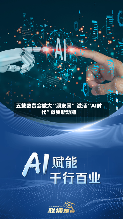五载数贸会做大“朋友圈	” 激活“AI时代”数贸新动能-第3张图片