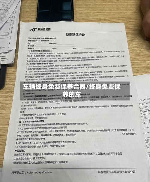 车辆终身免费保养合同/终身免费保养的车