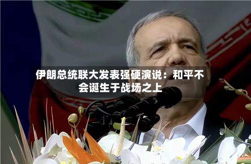 伊朗总统联大发表强硬演说：和平不会诞生于战场之上-第1张图片
