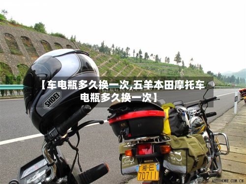 【车电瓶多久换一次,五羊本田摩托车电瓶多久换一次】