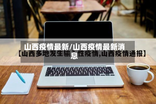 山西疫情最新/山西疫情最新消息