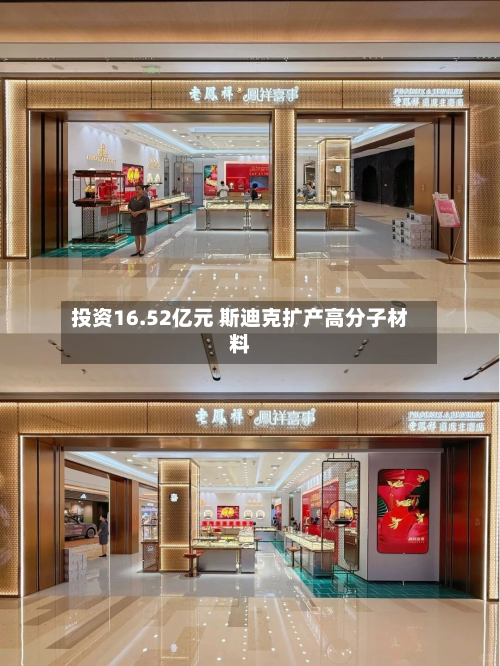 投资16.52亿元 斯迪克扩产高分子材料-第2张图片