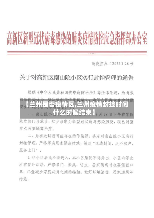 【兰州是否疫情区,兰州疫情封控时间什么时候结束】