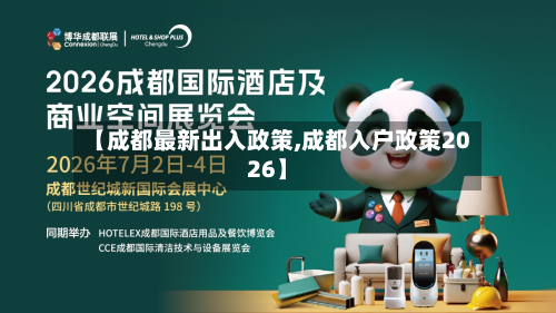 【成都最新出入政策,成都入户政策2026】-第3张图片
