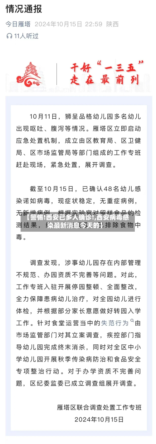 【警惕!西安已多人确诊!,西安病毒感染最新消息今天的】-第2张图片