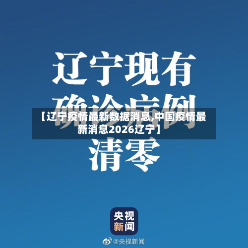 【辽宁疫情最新数据消息,中国疫情最新消息2026辽宁】