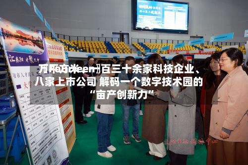 〖Fourteen〗	、万平方米、一百三十余家科技企业、八家上市公司 解码一个数字技术园的“亩产创新力	”-第3张图片
