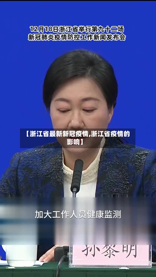 【浙江省最新新冠疫情,浙江省疫情的影响】