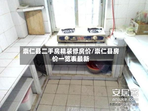 崇仁县二手房精装修房价/崇仁县房价一览表最新-第2张图片