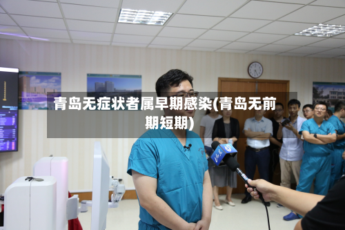 青岛无症状者属早期感染(青岛无前期短期)