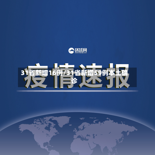 31省新增16例/31省新增59例本土确诊