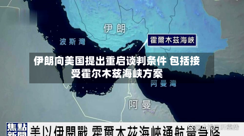 伊朗向美国提出重启谈判条件 包括接受霍尔木兹海峡方案-第3张图片