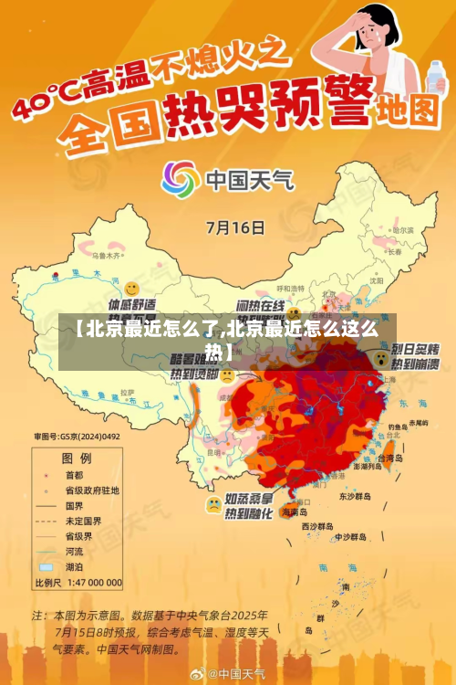 【北京最近怎么了,北京最近怎么这么热】-第3张图片
