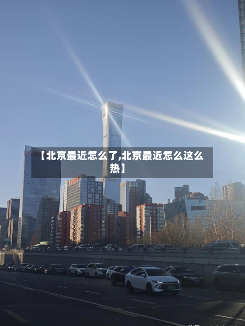 【北京最近怎么了,北京最近怎么这么热】-第2张图片