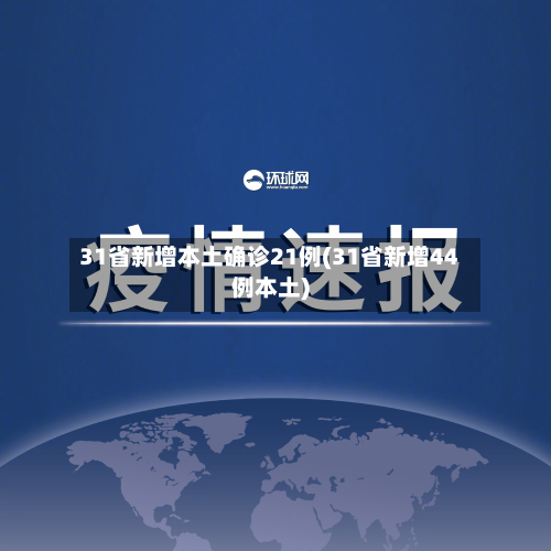 31省新增本土确诊21例(31省新增44例本土)-第3张图片