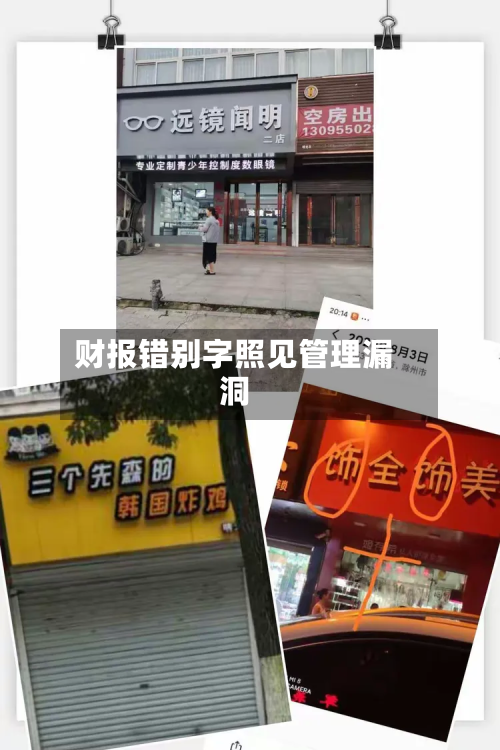 财报错别字照见管理漏洞