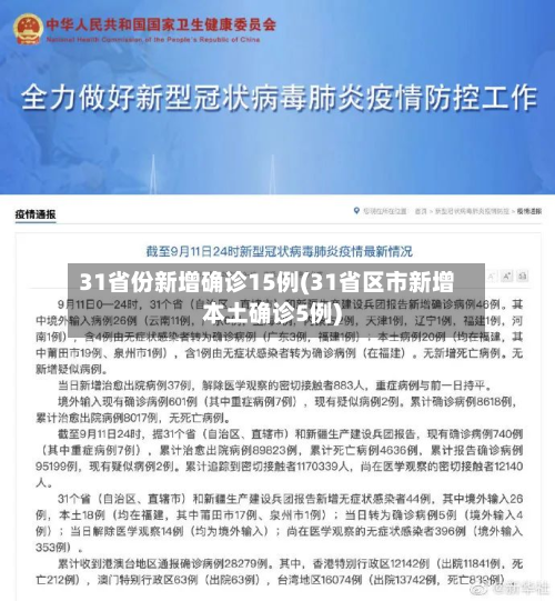 31省份新增确诊15例(31省区市新增本土确诊5例)