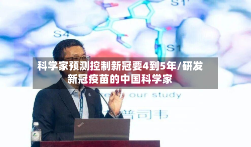 科学家预测控制新冠要4到5年/研发新冠疫苗的中国科学家-第2张图片