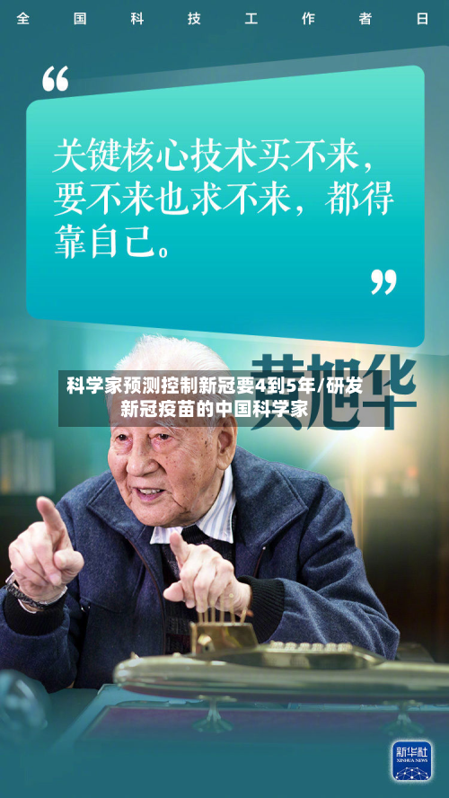 科学家预测控制新冠要4到5年/研发新冠疫苗的中国科学家-第3张图片