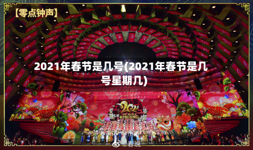 2021年春节是几号(2021年春节是几号星期几)-第2张图片