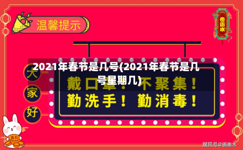 2021年春节是几号(2021年春节是几号星期几)