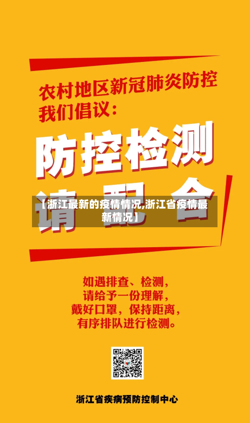 【浙江最新的疫情情况,浙江省疫情最新情况】