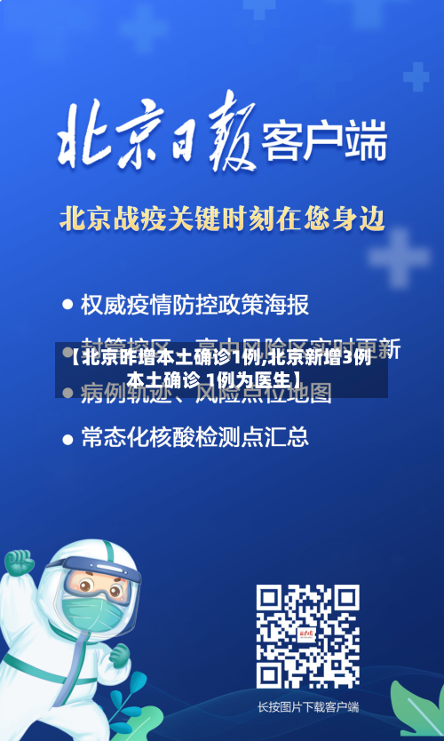 【北京昨增本土确诊1例,北京新增3例本土确诊 1例为医生】