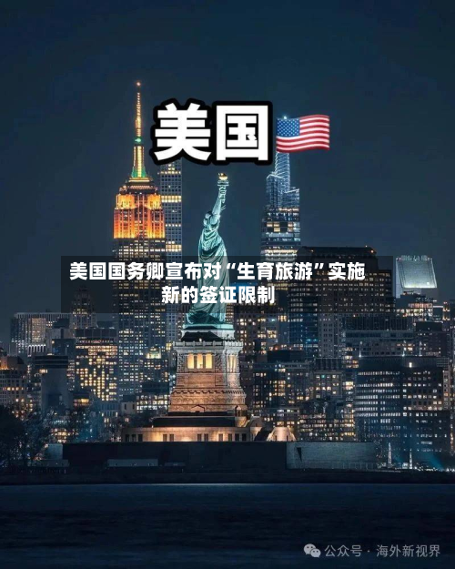 美国国务卿宣布对“生育旅游”实施新的签证限制