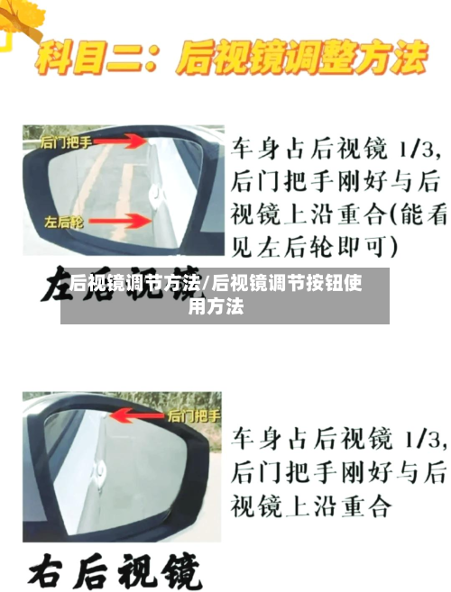 后视镜调节方法/后视镜调节按钮使用方法