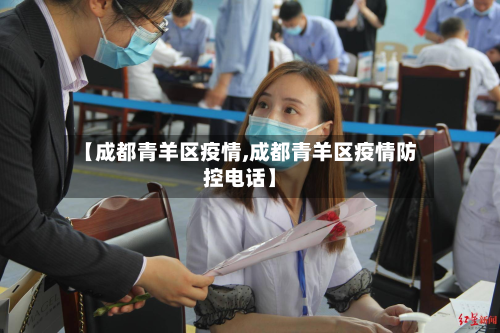 【成都青羊区疫情,成都青羊区疫情防控电话】-第3张图片
