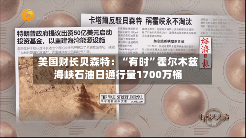 美国财长贝森特：“有时	”霍尔木兹海峡石油日通行量1700万桶-第2张图片