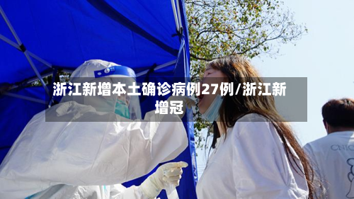 浙江新增本土确诊病例27例/浙江新增冠
