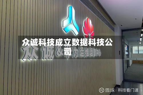 众诚科技成立数据科技公司