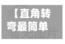 【直角转弯最简单的方法,直角转弯最简单的方法图解】-第3张图片