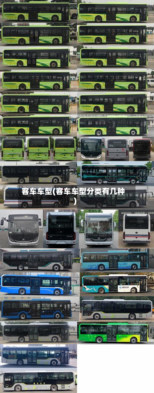 客车车型(客车车型分类有几种)-第2张图片