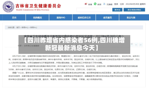 【四川昨增省内感染者56例,四川确增新冠最新消息今天】-第3张图片