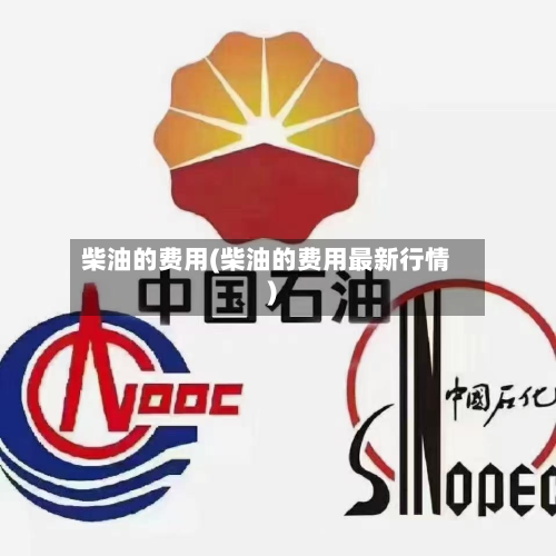 柴油的费用(柴油的费用最新行情)
