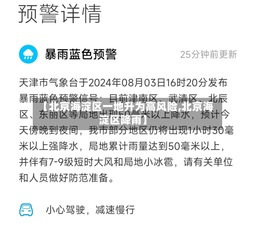 【北京海淀区一地升为高风险,北京海淀区降雨】-第2张图片