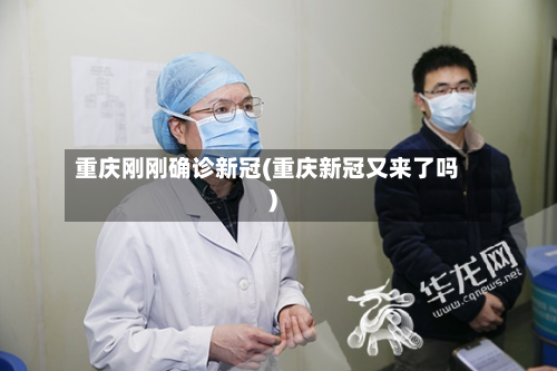 重庆刚刚确诊新冠(重庆新冠又来了吗)-第2张图片