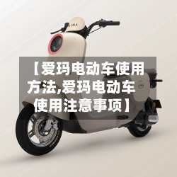 【爱玛电动车使用方法,爱玛电动车使用注意事项】-第2张图片