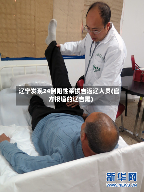 辽宁发现24例阳性系援吉返辽人员(官方报道的辽吉黑)
