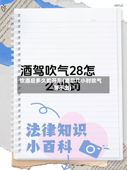饮酒后多久能开车(酒后几小时吹气测不出)