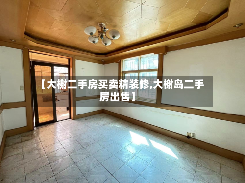 【大榭二手房买卖精装修,大榭岛二手房出售】