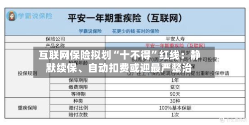 互联网保险拟划“十不得”红线：静默续保、自动扣费或迎最严整治