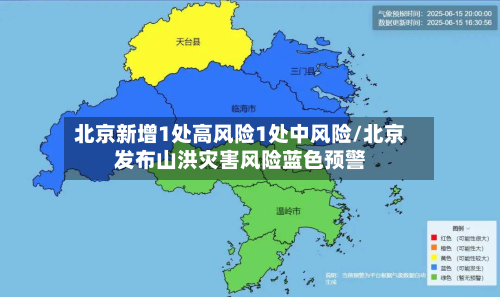 北京新增1处高风险1处中风险/北京发布山洪灾害风险蓝色预警-第3张图片