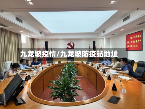 九龙坡疫情/九龙坡防疫站地址