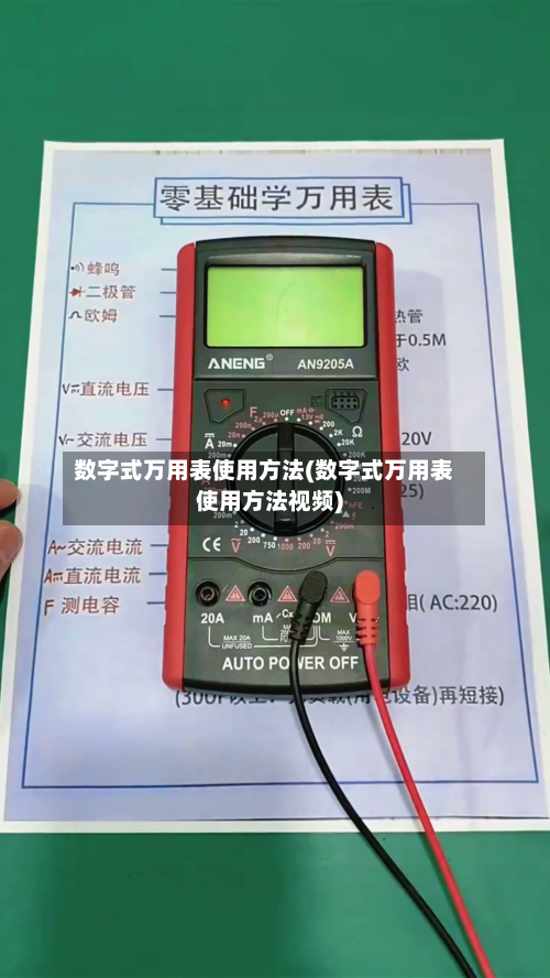 数字式万用表使用方法(数字式万用表使用方法视频)-第2张图片